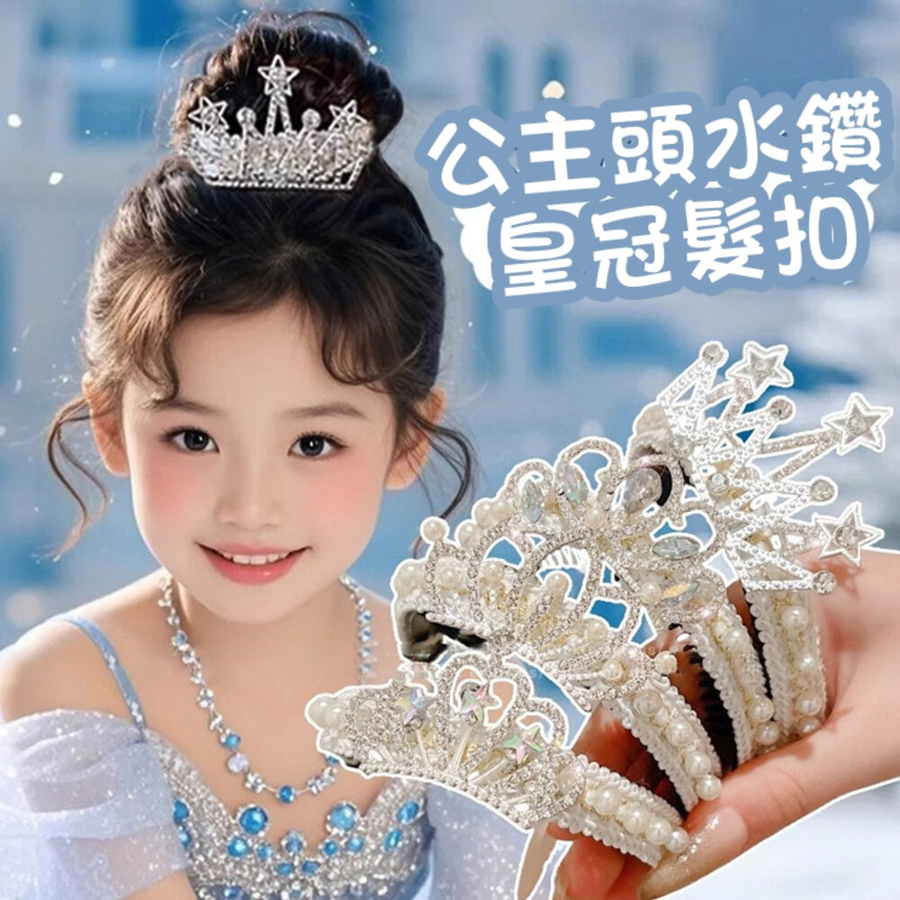 24992899351-兒童 皇冠 髮飾 丸子頭 鯊魚夾 氣質 盤髮神器 包頭神器 髮夾 髮飾 盤髮器 公主 萬聖節 懶人包包頭 丸子頭 公主頭