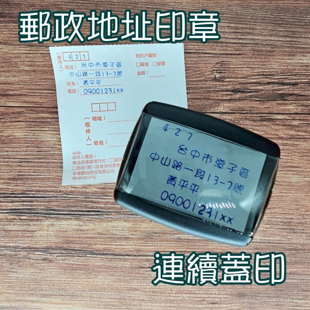 250515132402-郵局寄件貼紙章 收件章 地址章 橡皮章 連續章 木頭章 翻轉印章 連續印章 郵局印章