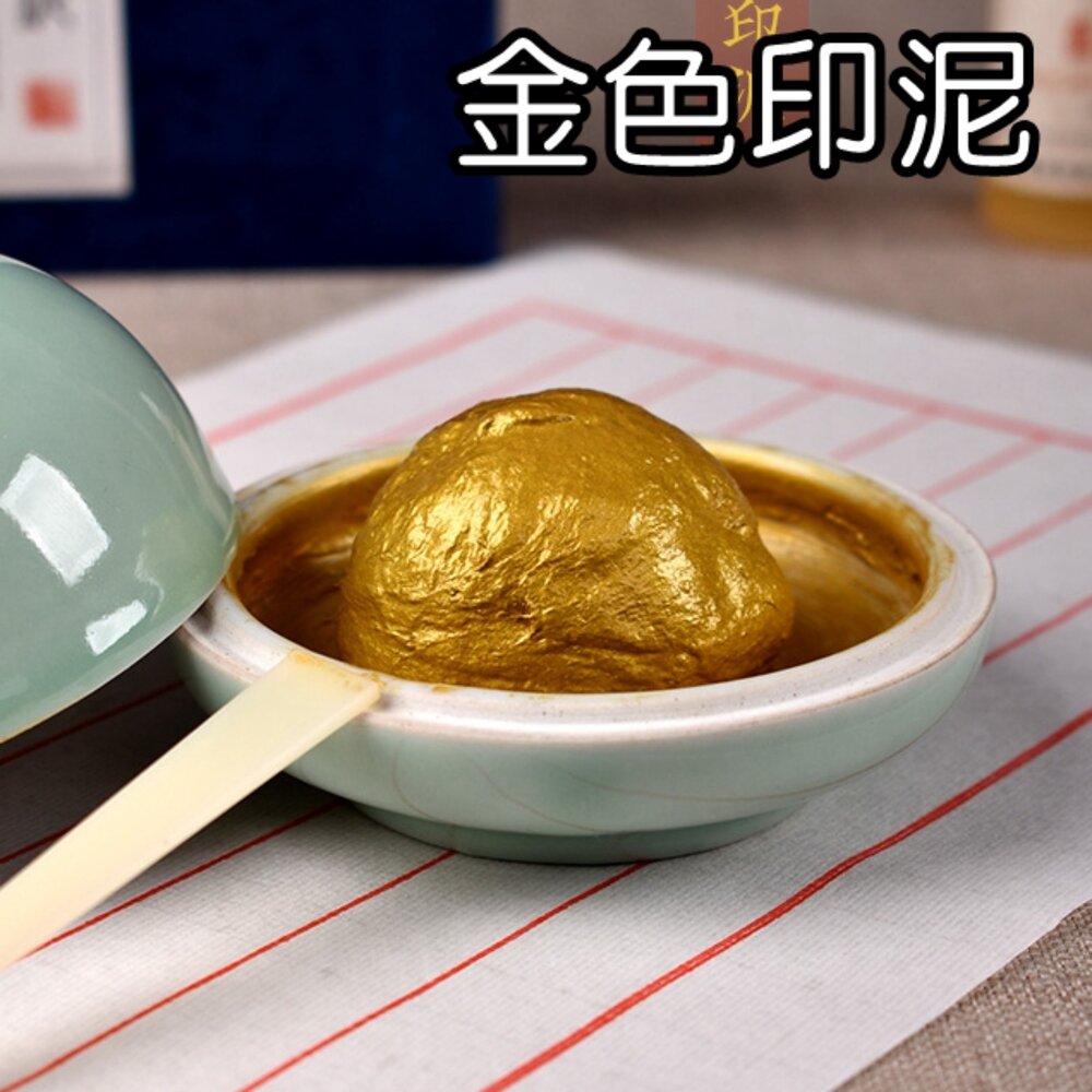 250523091405-硃磦硃砂印泥 金色 彩色印泥 書畵 篆刻 印泥 仿古紅色印泥 送陶瓷盒 蓖麻油