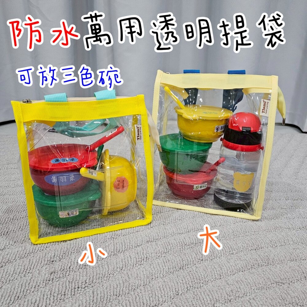 250624134433-防水 PVC 餐袋 小提包 透明提袋 便當包 提包 幼稚園餐具袋 透明 三色碗袋 野餐袋 收納袋 水壺袋 便當袋 包包