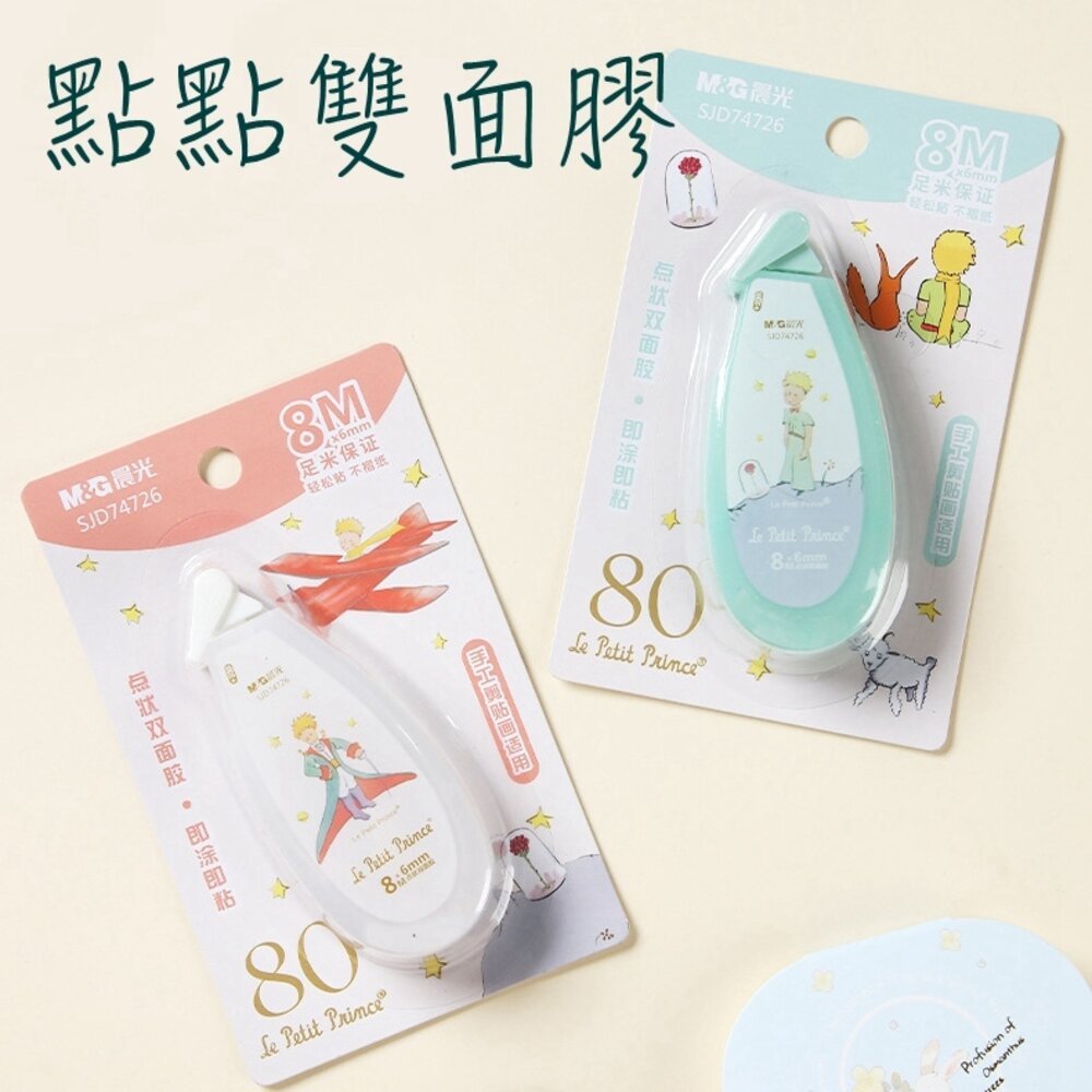 25556538970-小王子 little Prince 雙面膠 文具 事務用品 雙面貼 雙面膠 立可貼 豆豆貼 點點膠 美勞 美術