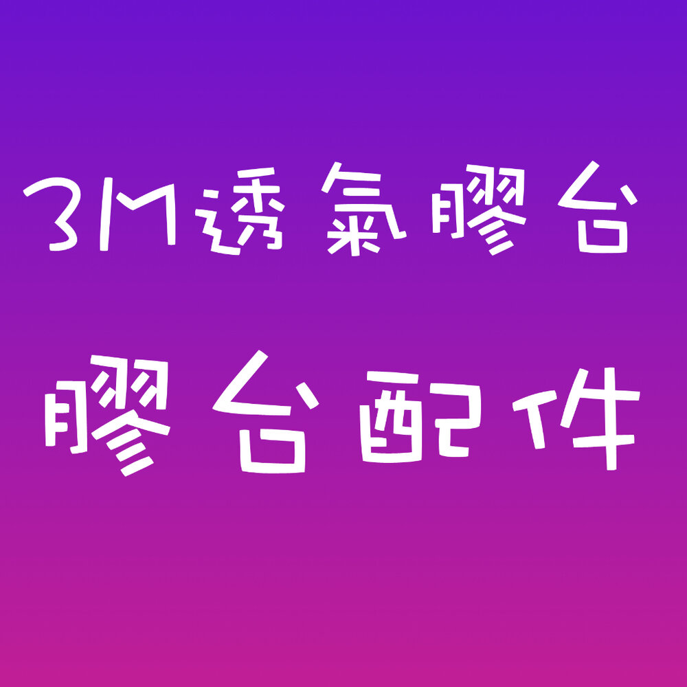 25783606061-膠台配件 3M膠台 膠帶台 塑膠膠帶台 膠台 護理師 切台 切割台 隨身膠台 護生 護士 塑膠膠台 磁性膠台