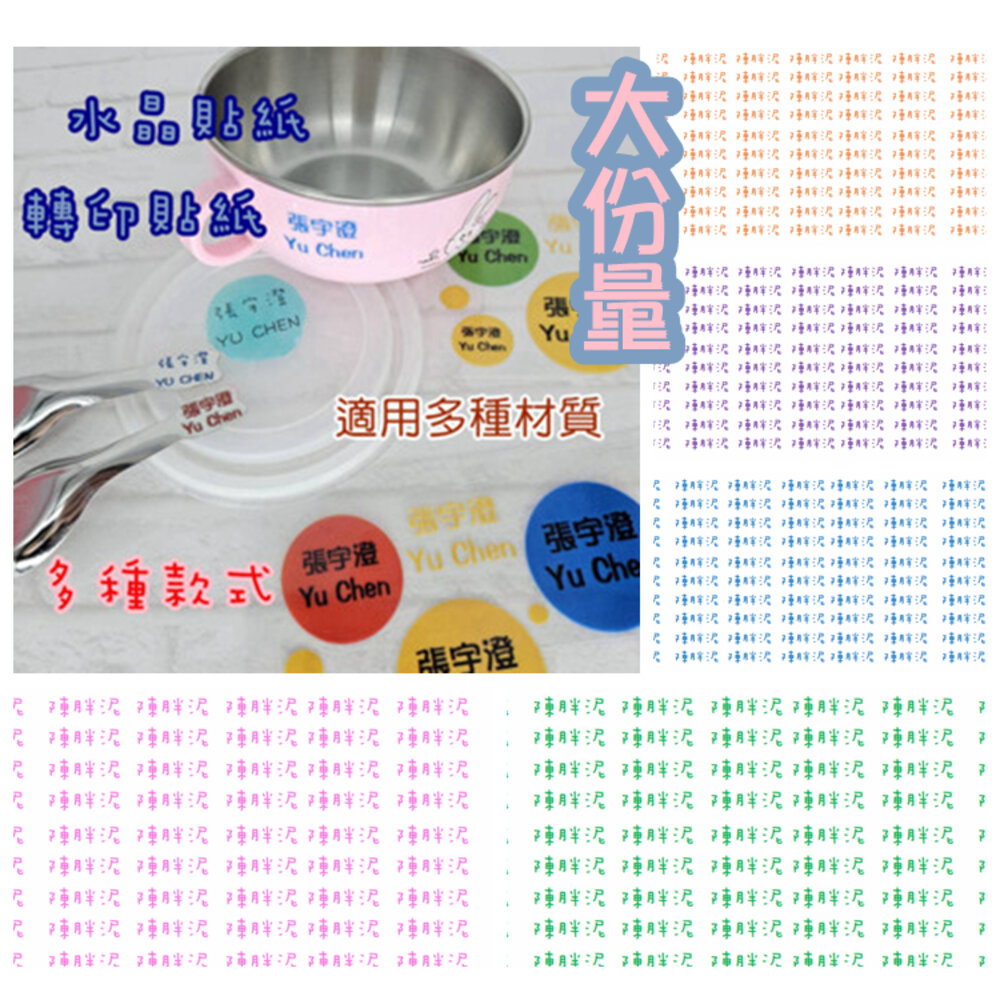 26134898140-純名字 萬用貼 水晶貼 姓名貼 水晶姓名貼 水晶標 透明姓名貼 防水姓名貼 立體線條 轉印姓名貼 姓名貼 幼兒園姓名貼