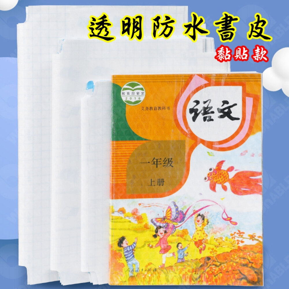 26150625976 - 耐磨防水 包膜自黏書套 書套 自黏書套 包膜 包書膜 書膜 保護課本 透明書套 新課綱書套 自黏書套保護 送姓名貼