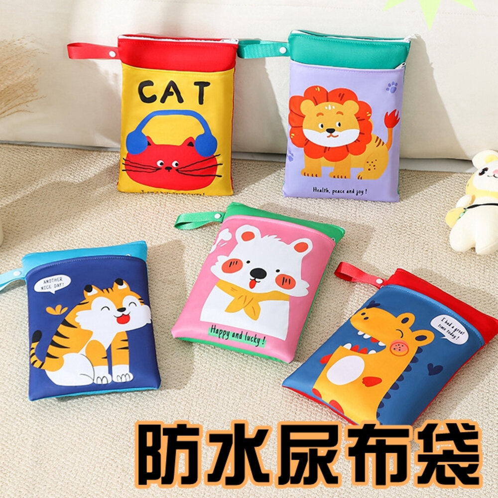  台灣現貨 雙層防水尿布袋 防水收納袋 防水袋 髒衣袋 幼兒園衣物袋 汙衣袋 尿布袋 拉鍊尿布袋 收納袋 衛生棉包 洗漱包