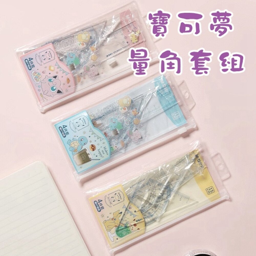 26366212680-寶可夢 尺繪圖四件套組 皮卡丘 Pokemon 直尺 文具 刻度尺 文具組 三角板 三角尺 量角器 繪圖用品 繪圖尺