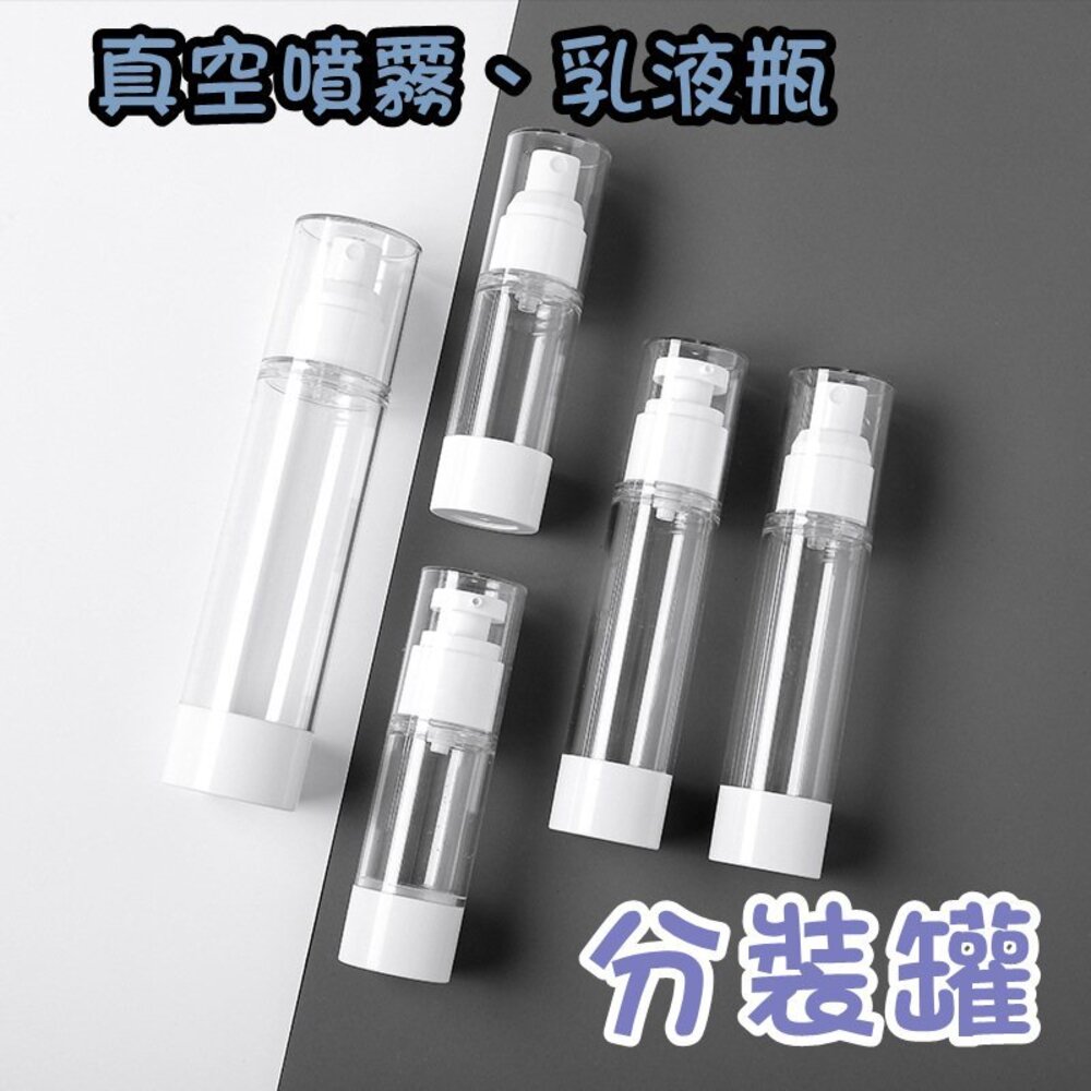 26415858181-真空 分裝罐 旅行乳液分裝袋 噴瓶 30ML 50ml 100ml 化妝品 分裝 液體分裝 乳液精油分裝 分裝袋 旅行