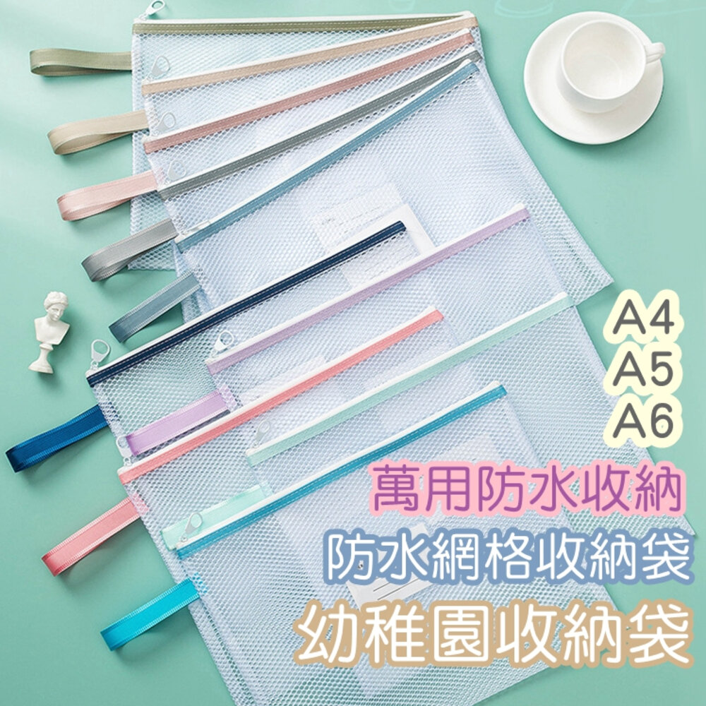26789584468-幼稚園收納袋 防水網格收納袋 媽媽手冊收納袋 幼稚園收納 尿布袋 外出收納 防水收納 玩具收納袋 拼圖收納袋 襪子收納