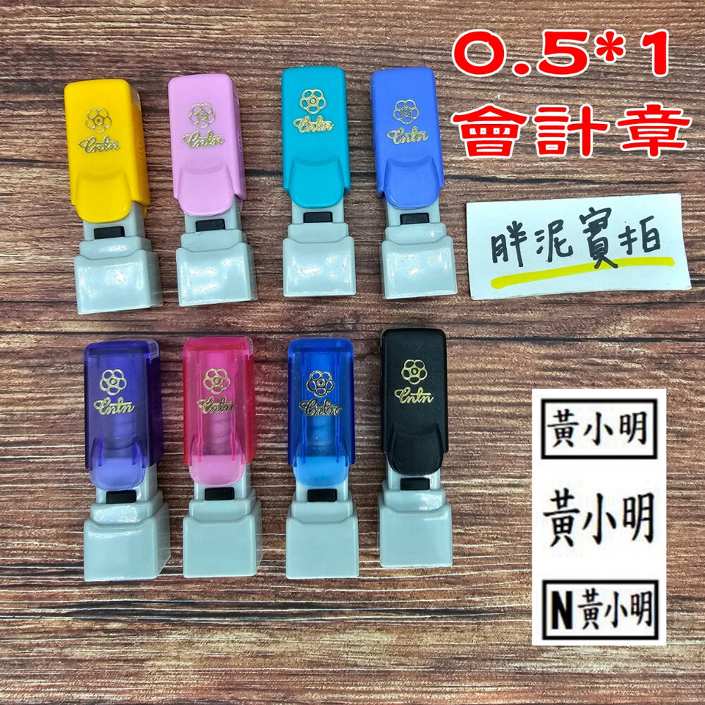 26821064157-0.5*1 免蓋印章 連續印章 連續章 會計章 光敏章 護士章 護理師章 姓名貼 防水貼 方便免蓋 卡通章 職章 外送員