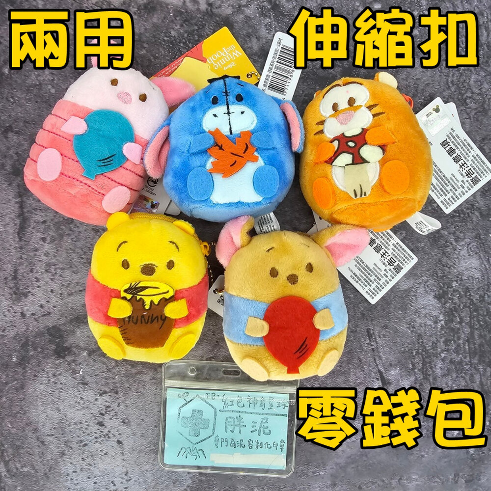 26971190895-兩用 買一送一 迪士尼 維尼 小豬 跳跳虎 錢包款 護理師識別證/易拉扣/伸縮扣/內縫/護士/醫療人員/醫師/證件夾