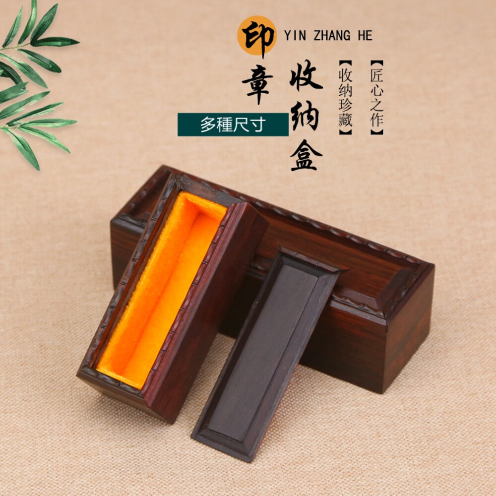 26984752093-紅木 木頭 印章收納 櫸木印章盒 印章盒 木質印鑑錦盒 印章 印鑑錦盒 木盒禮品 送禮 個人章 私人章 擺飾 刻印