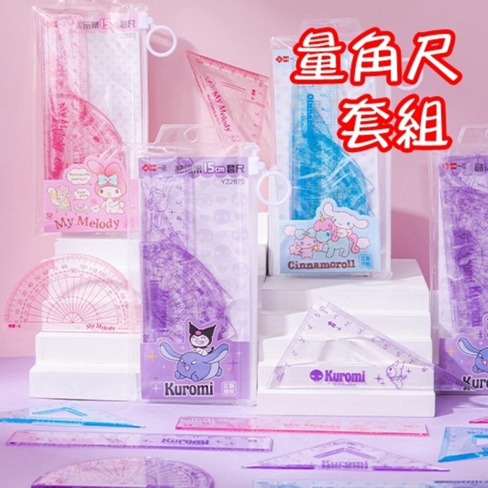 27066601908-三麗鷗 尺繪圖四件套組 庫洛米 大耳狗 美樂蒂 直尺 文具 刻度尺 文具組 三角板 三角尺 量角器 繪圖用品 繪圖尺