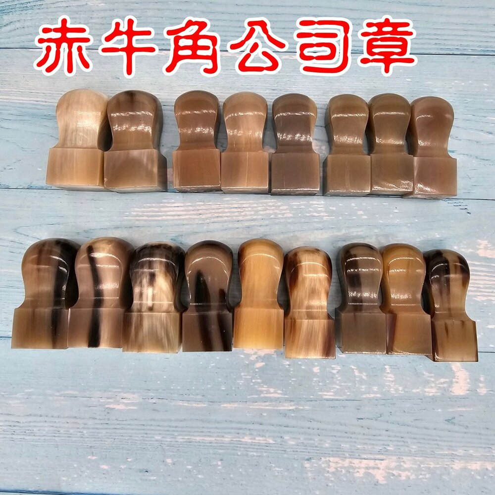 27204428020-03-赤牛角 公司章 開發票 白牛角 開戶章 牛角章 私章 印鑑章 牛角印章 個人印鑑 公司大小章 便章 開運印章 銀行開戶印