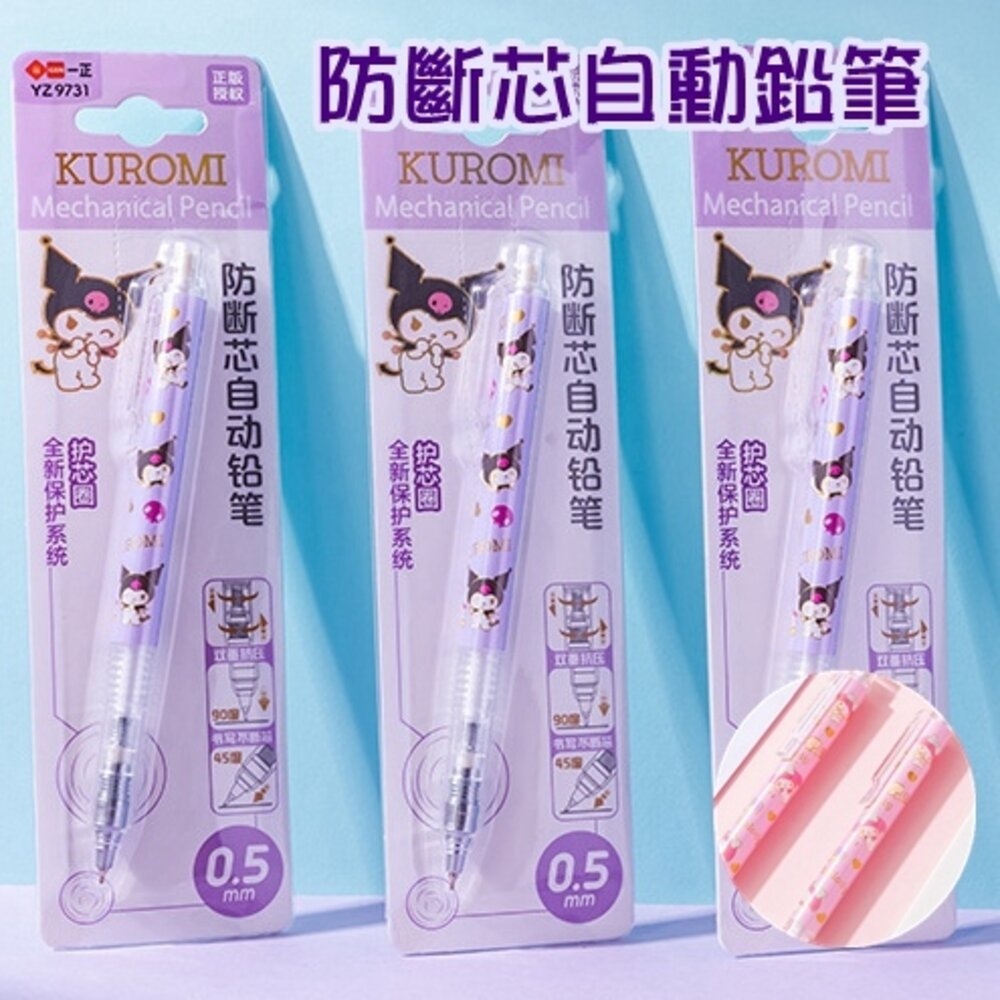 27666603197-三麗鷗 庫洛米 美樂蒂 360度 防斷芯 0.5mm 鉛筆 自動鉛筆 文具 自動筆 按壓式 筆 自動鉛筆  繪圖 質感