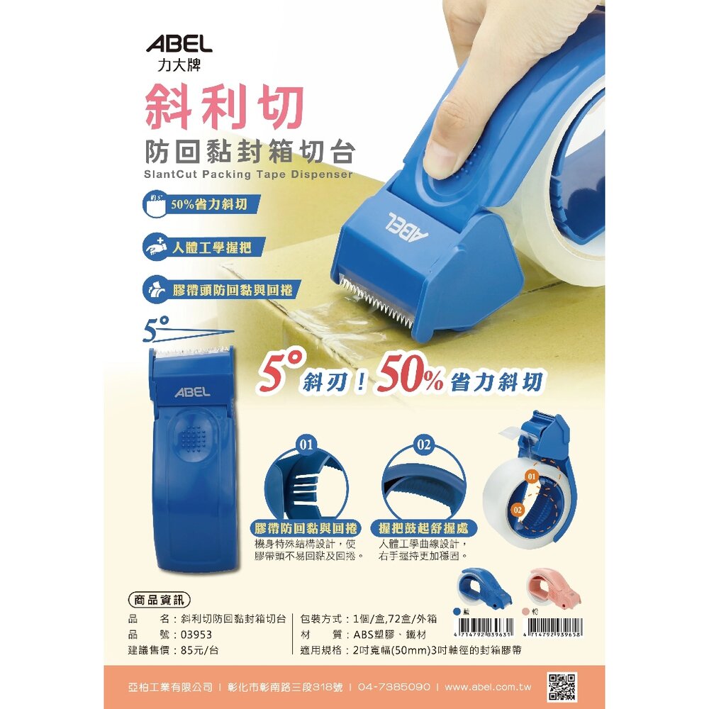 27916010354-斜利切防回黏封箱切台 膠帶台 膠帶切割器 ABEL 力大牌 切割器 膠帶 封箱膠帶 透明膠帶 防回黏 封箱切台