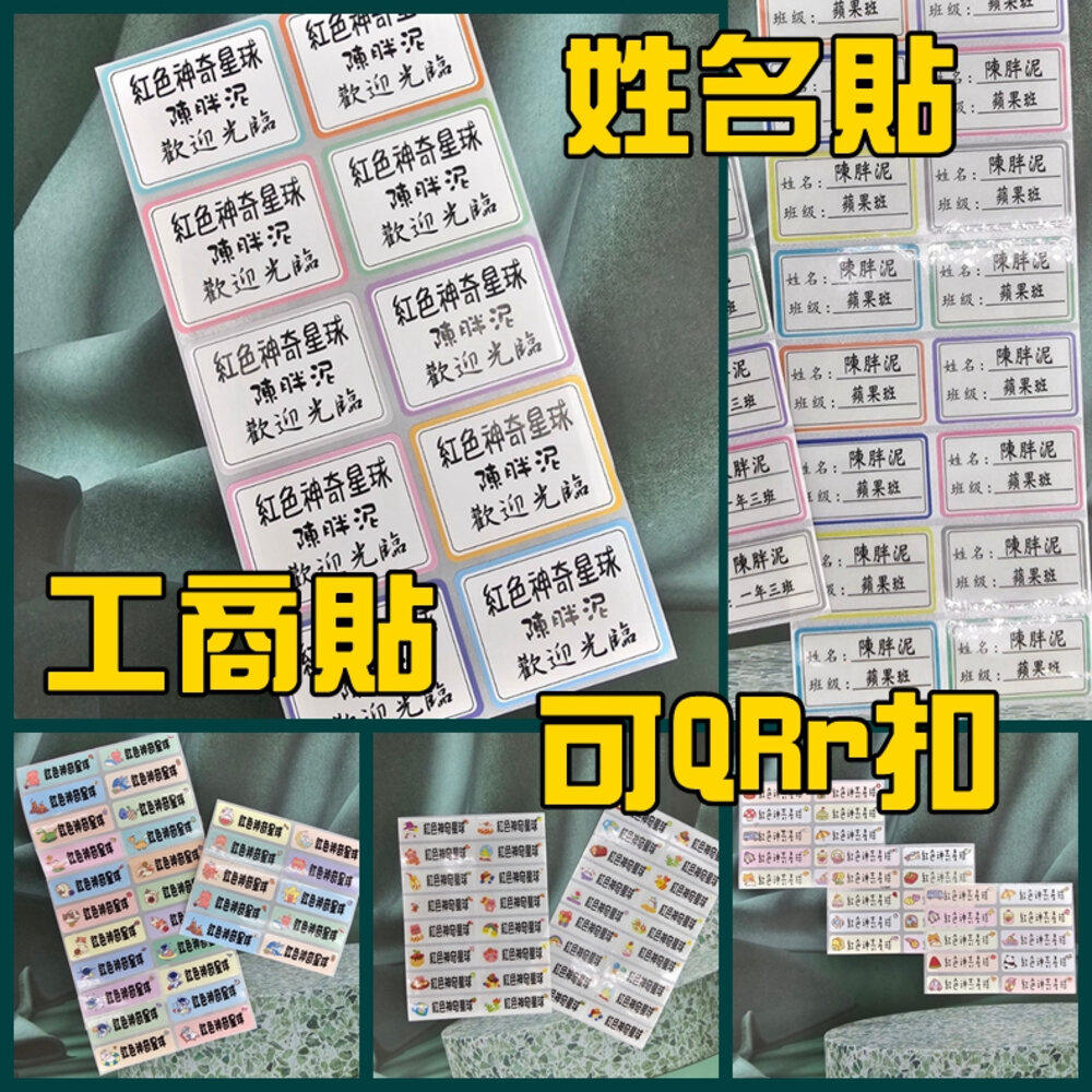 28367708216-送收納夾 班級 姓名 卡通 姓名貼 防水貼紙 工商貼 貼紙 標籤貼 開學必備食品貼 貼紙 QR扣貼紙 開學貼紙