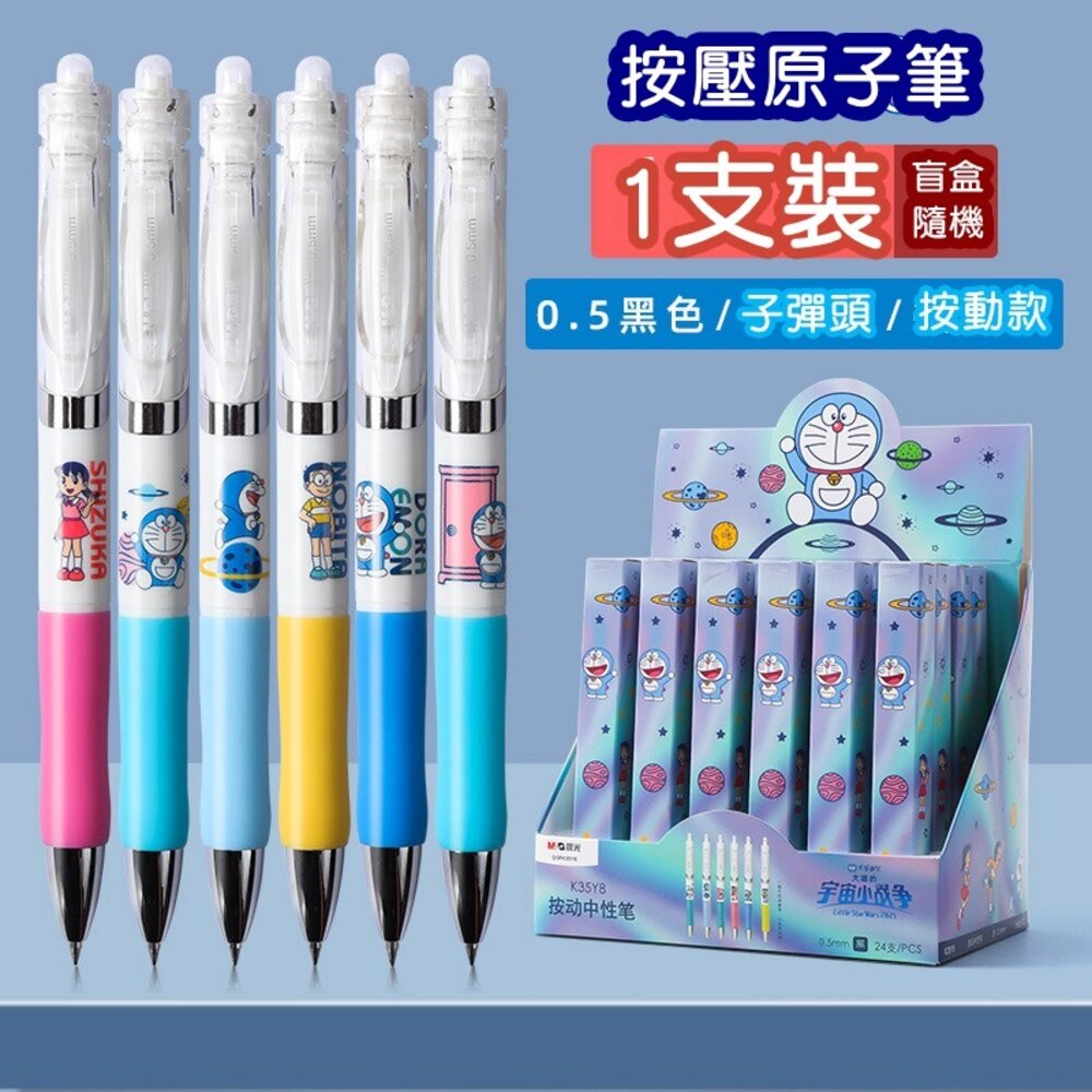 28412214954-多拉A夢 小叮噹 盲盒 0.5mm 中性筆 原子筆 黑筆 按壓原子筆 宇宙 水性筆 辦公 文具 筆 油性筆