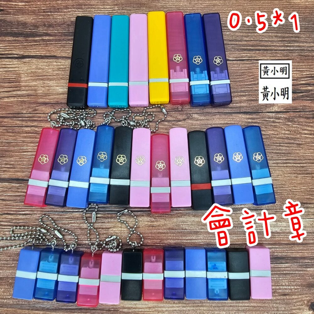 28628269974-01-會計章 原子印章 梅花印章 水性 0.5*1 印章 連續印章 連續章 光敏章 護士章 護理師章 職章
