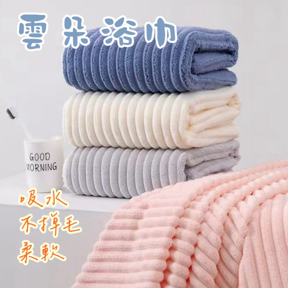 29428475062-雲朵浴巾 珊瑚絨毛巾 珊瑚絨浴巾 吸水浴巾 吸水毛巾 浴巾吸水 厚浴巾 浴巾加大 大浴巾 毛巾 浴巾