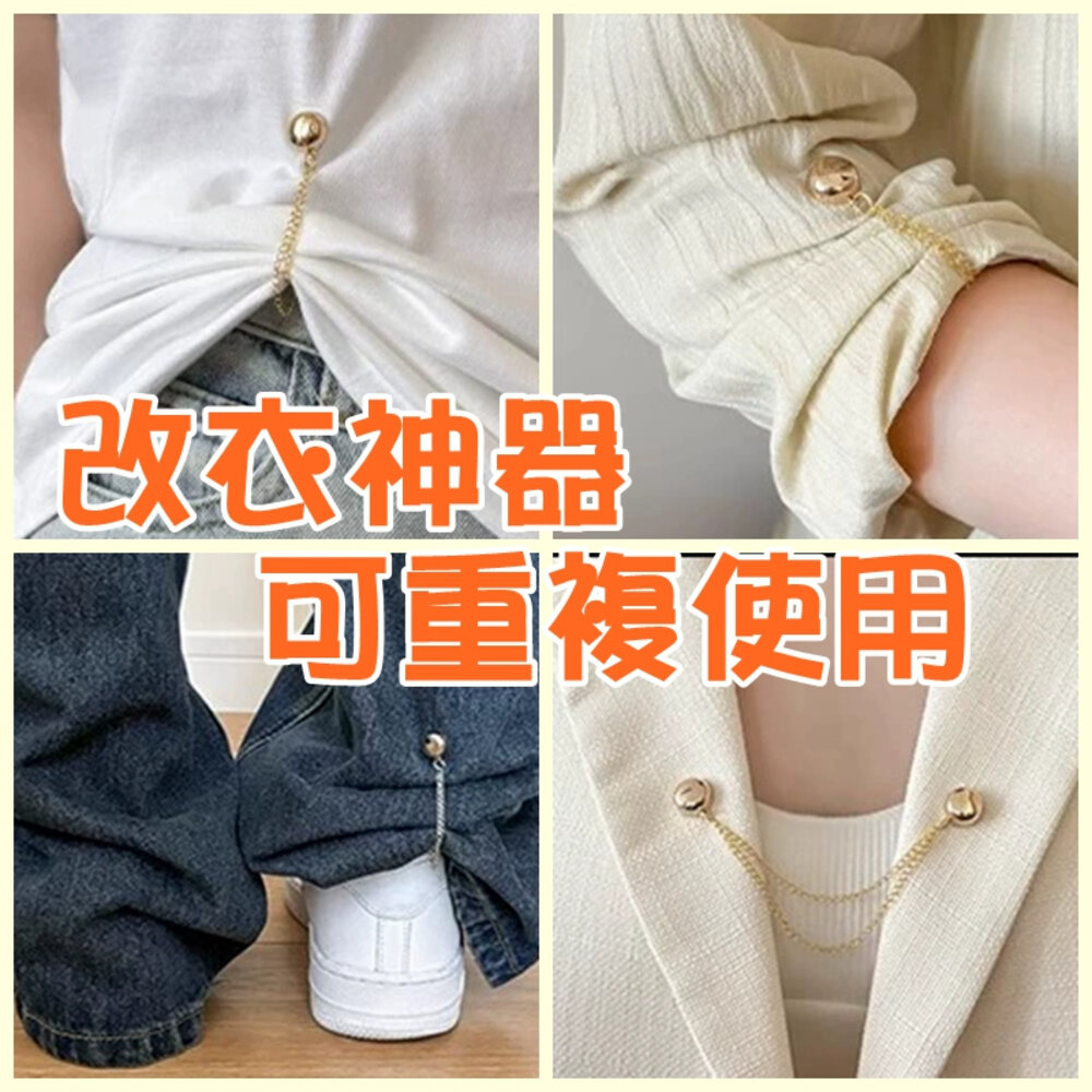 29679412558-褲腳磁吸扣 鏈條磁吸扣 T恤衣長改短神器 調節鬆緊收腰 收腰磁鐵釦子 褲腳固定夾 褲腳收口器 衣服改短 磁吸