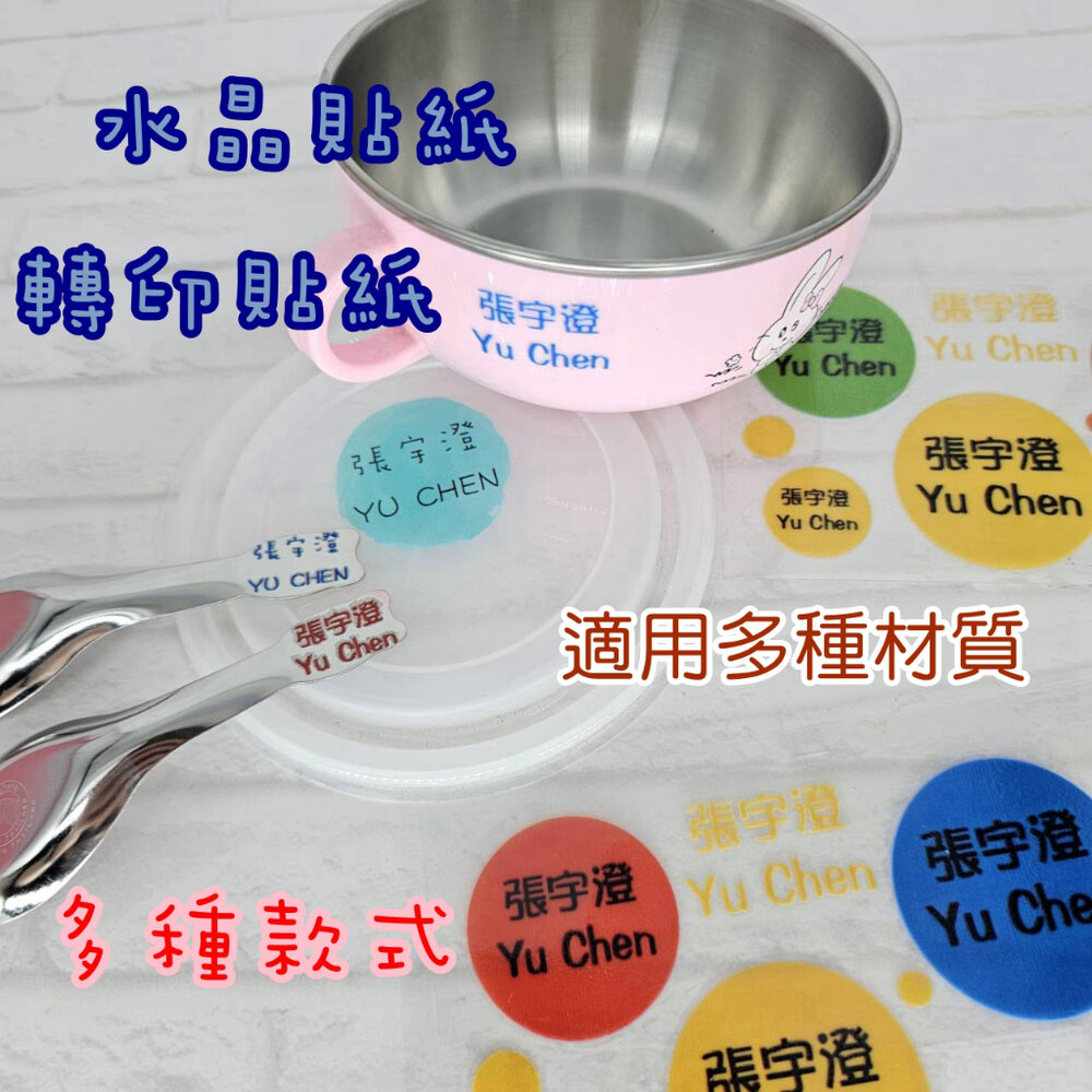 29831573149-萬用貼 水晶貼 姓名貼 水晶姓名貼 水晶標 透明姓名貼 防水姓名貼 立體線條 轉印姓名貼 姓名貼 幼兒園姓名貼 兒童姓名