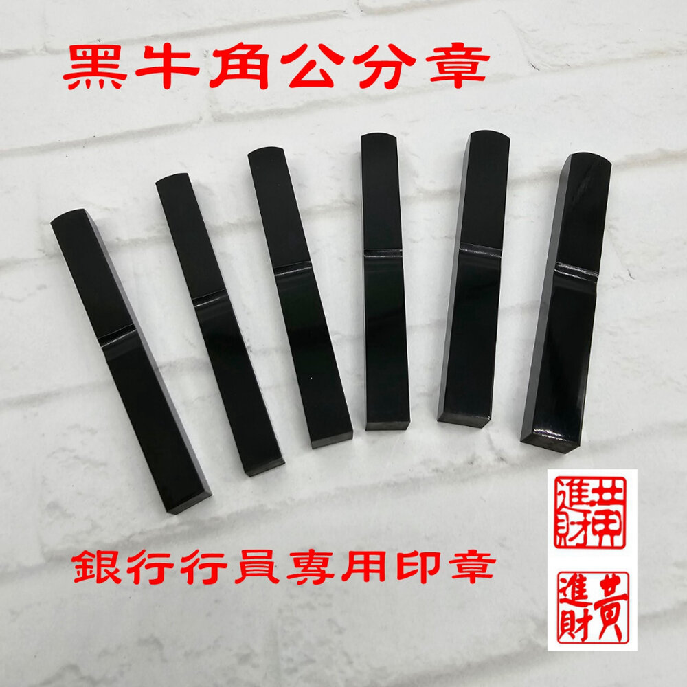 29921059015-黑牛角公分章 印鑑 送pu拉鍊袋 贈品 禮物 開戶印鑑 銀行行員專用印章.0.8 0.9 1公分 公分章 銀行牛角印章