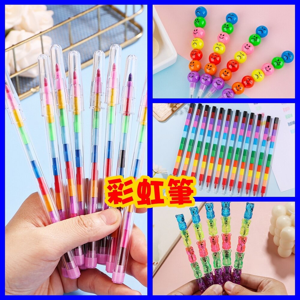 29966801173-彩虹筆 胖胖彩虹筆 積木彩虹筆 笑臉蠟筆 免削鉛筆 小熊 兒童禮物 著色筆 幼兒園禮物 可拆彩色筆 兒童生日送禮小