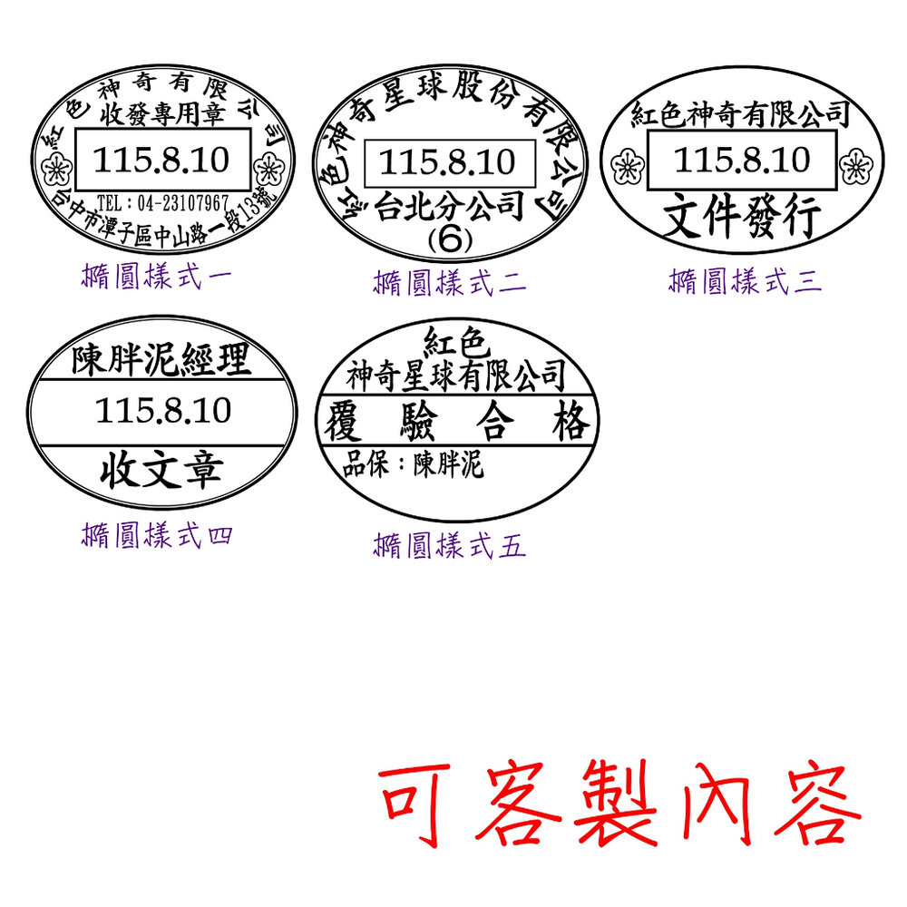 40106208117-發票章 收發章 報價章 店章 收據章 橢圓章 統一發票專用章 日期章 連續日期章橢圓章 連續日期收發章 橢圓形印章