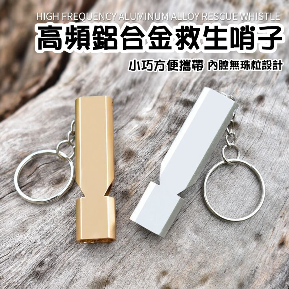 40157835010-戶外求生哨 口哨 哨子 防狼 多功能緊急求援哨子 鋁合金雙孔高頻哨 單孔鋁合金哨小款大款便攜設計 三孔高音塑膠哨 四合一