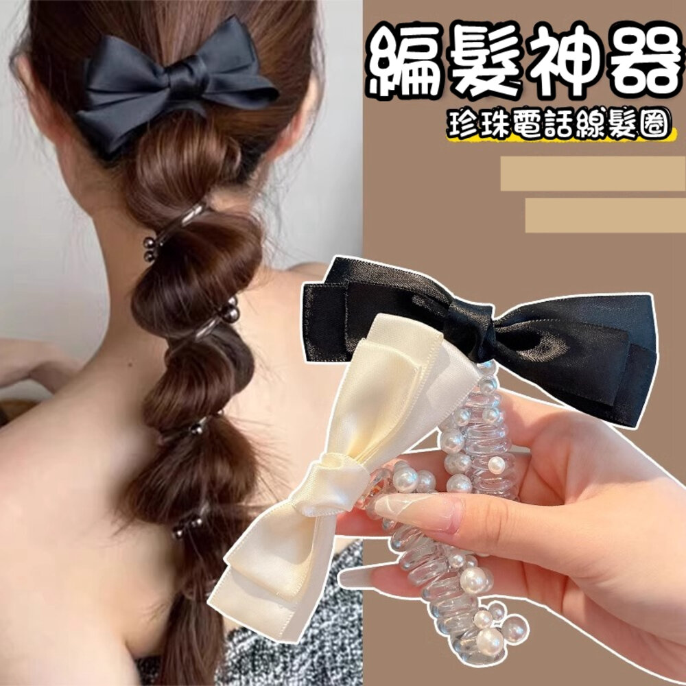 40304225815-蝴蝶結 泡泡辮 泡泡辮頭繩 電話線 髮圈 馬尾 編髮神器 辮子神器 珍珠 氣質 馬尾編髮 直條電話線髮圈 扎頭繩