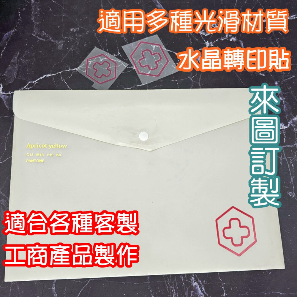 40851889359-來圖訂製 客製化轉印貼 水晶標 LOGO貼紙 包裝訂製 姓名貼 防水貼 手帳標籤 偶像應援 UV轉印貼  客製貼紙