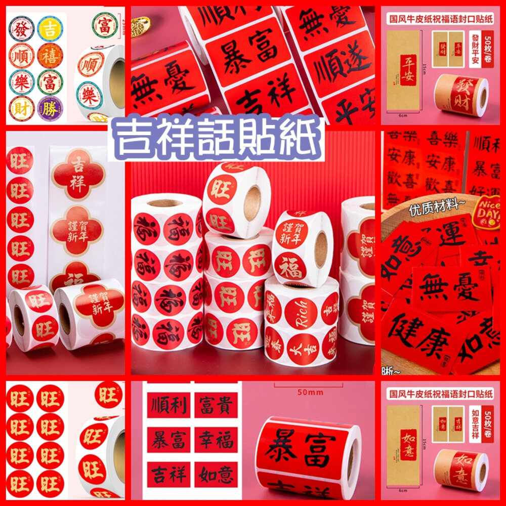41551000577-春福旺吉滿財 萬用小春聯貼紙 祝福語貼紙 過年貼紙 烘焙貼紙 萬用貼紙 新年快樂 祝福貼紙 發財貼紙 暴富貼紙 囍