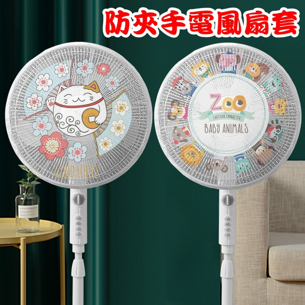 41908768019-電風扇套 16-18吋 防夾手電風扇罩 風扇防護罩 風扇保護網 風扇網罩 風扇罩 風扇套 風扇保護罩 風扇