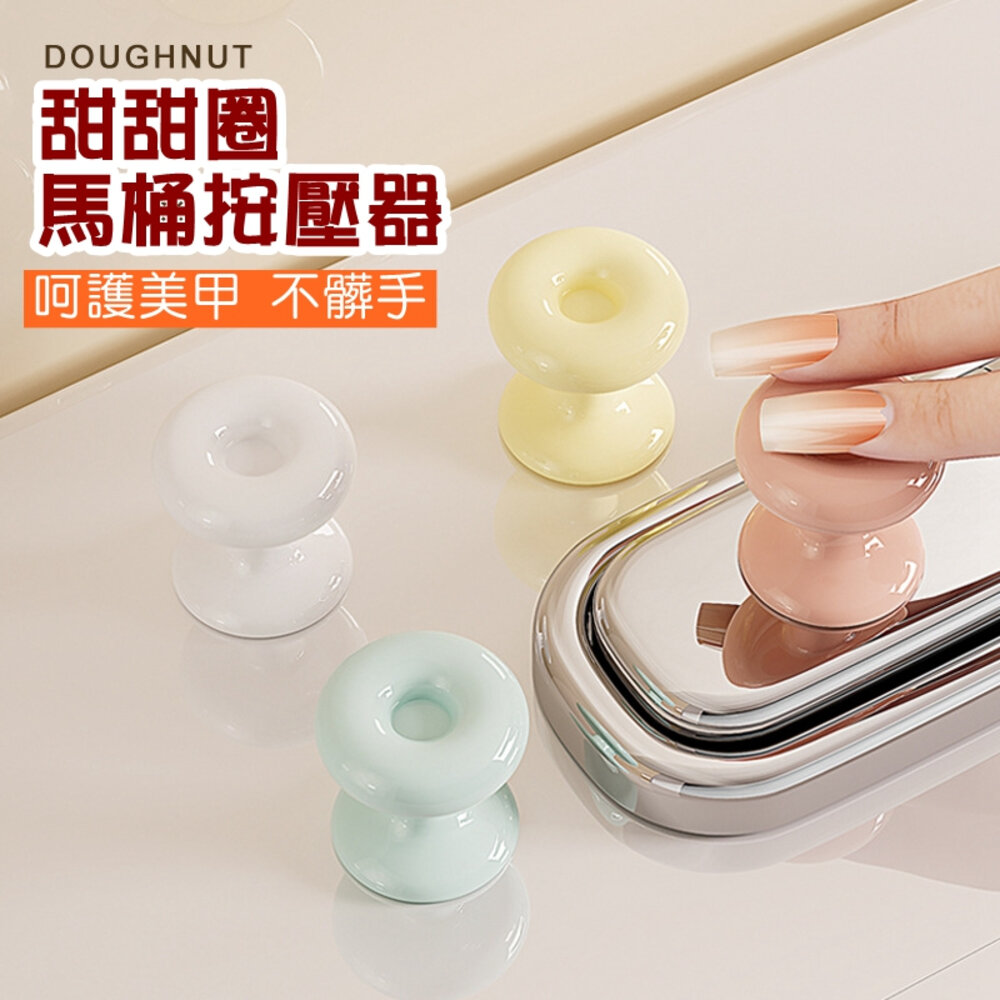 42300833785-甜甜圈 馬桶按壓器 馬桶按壓器 沖水按壓器 開關按壓器 按鈕輔助器 水箱按壓器 沖水鈕 按壓器 沖水 按鈕 門把 掛勾
