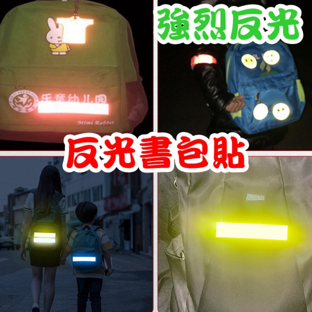 42458763085-反光貼紙 書包反光 夜間安全警示貼 防撞反光條 汽機車防水反光貼 反光片 車身警 外送 夜間安全 安全警示 登山配件