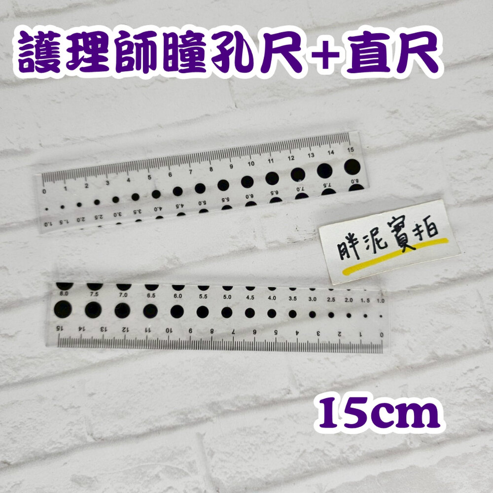 42650150240-實習必備 瞳孔尺 刻度尺 瞳孔 直尺 透明瞳孔尺 護生 護理師 瞳孔刻度尺 瞳孔評估尺 15cm直尺 透明直尺
