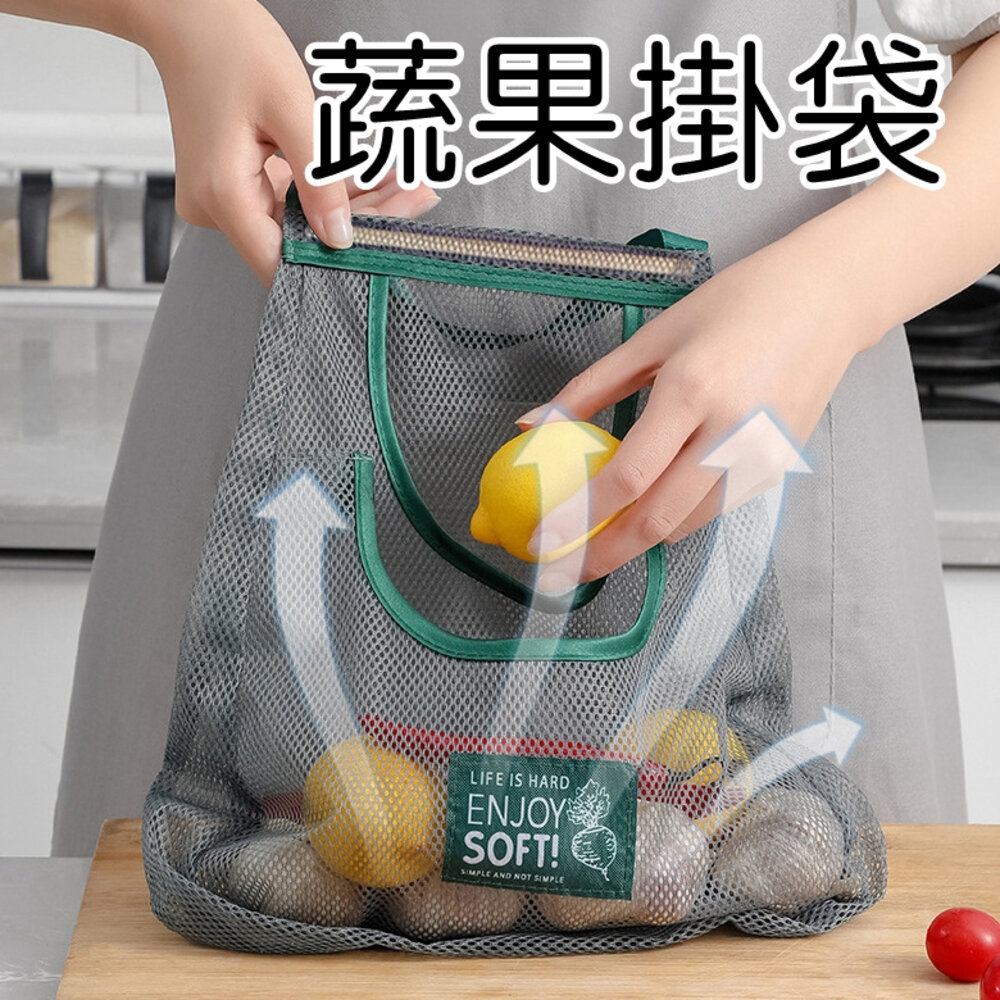 42806183999-透氣提手蔬果網袋 蔬果掛袋 收納網 掛袋 大蒜洋蔥掛袋 可掛式蔬果袋收納 蔬果收納 購物袋 掛式收納 廚房收納