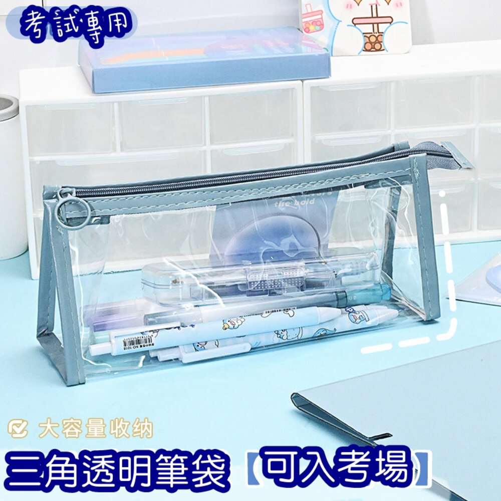 43505138043-莫蘭迪 考試筆袋 透明提袋  網紗 防水筆袋 筆袋 大容量 三角筆袋 鉛筆袋 鉛筆盒 筆袋 學生 文具 置物袋 可入考場
