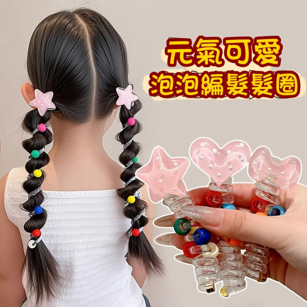 43654220600-兒童編髮 馬尾 泡泡辮 泡泡辮頭繩 電話線 髮圈 馬尾 編髮神器 辮子神器 珍珠 可愛 馬尾編髮 直條電話線髮圈 扎頭繩