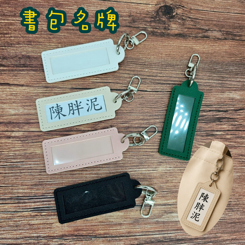 44352262729-可印字 掛扣式姓名條 皮質掛繩 空白姓名條 兒童姓名吊牌掛扣 名牌扣 姓名扣 書包扣 可手寫 空白姓名條 名字貼 名字牌
