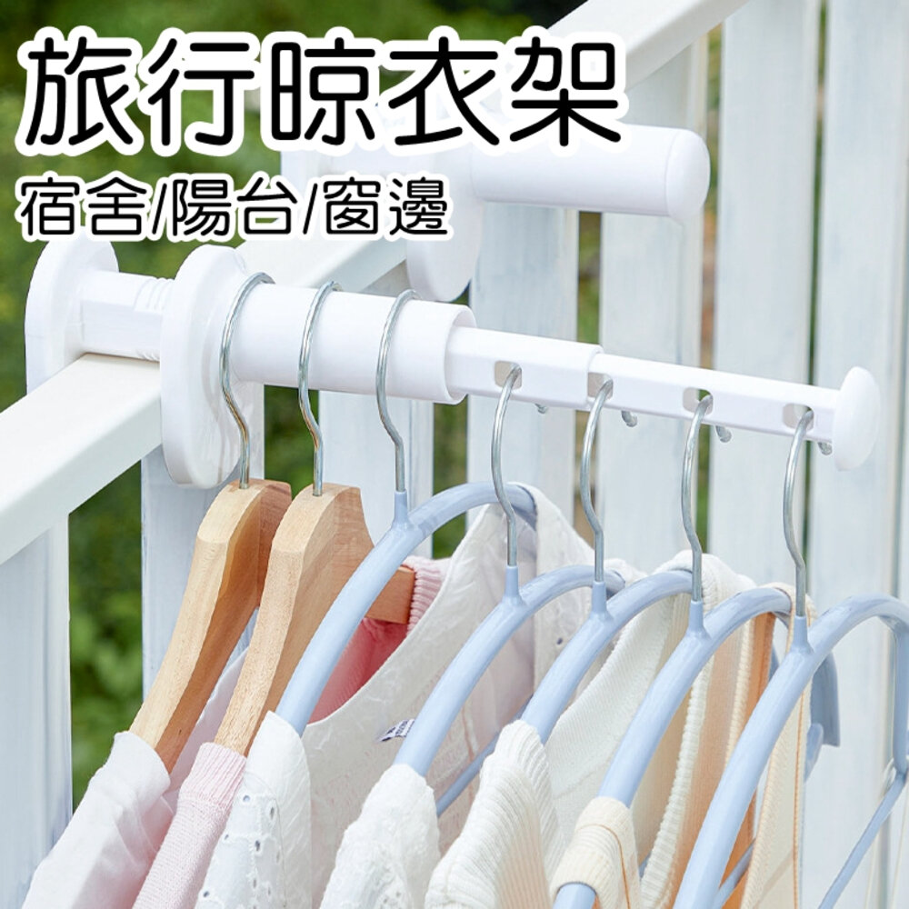 44455986816-旅行晾衣架 伸縮衣架桿 便攜式晾衣架 伸縮衣架 旅行衣架 曬衣架 摺疊衣架 掛衣架 衣架 折疊衣架 伸縮曬衣桿 晾曬架