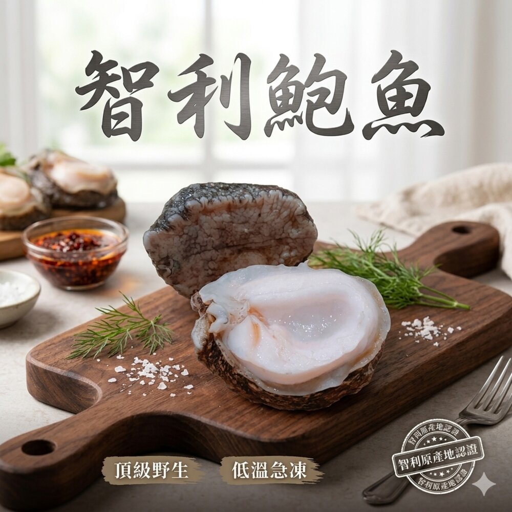 10581652546-智利頂級鮑魚（南美貝）Q彈的海洋珍味！