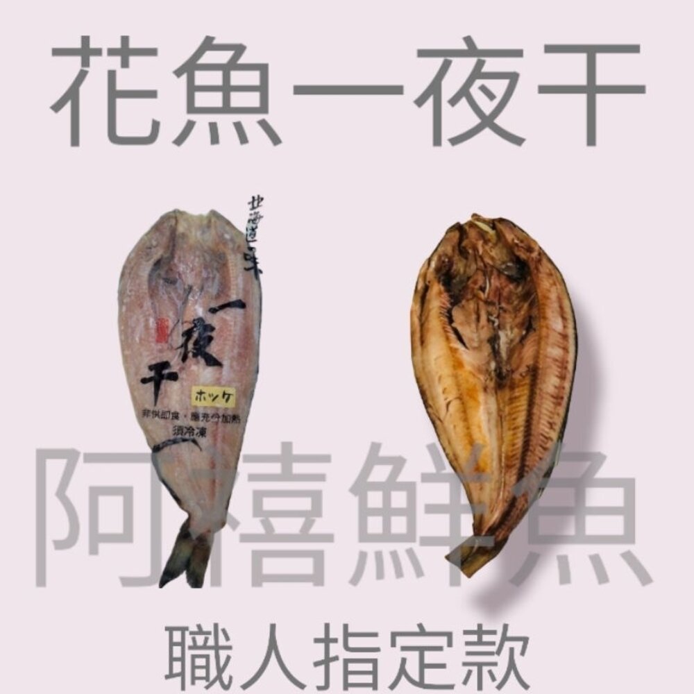 花魚一夜干300-350G