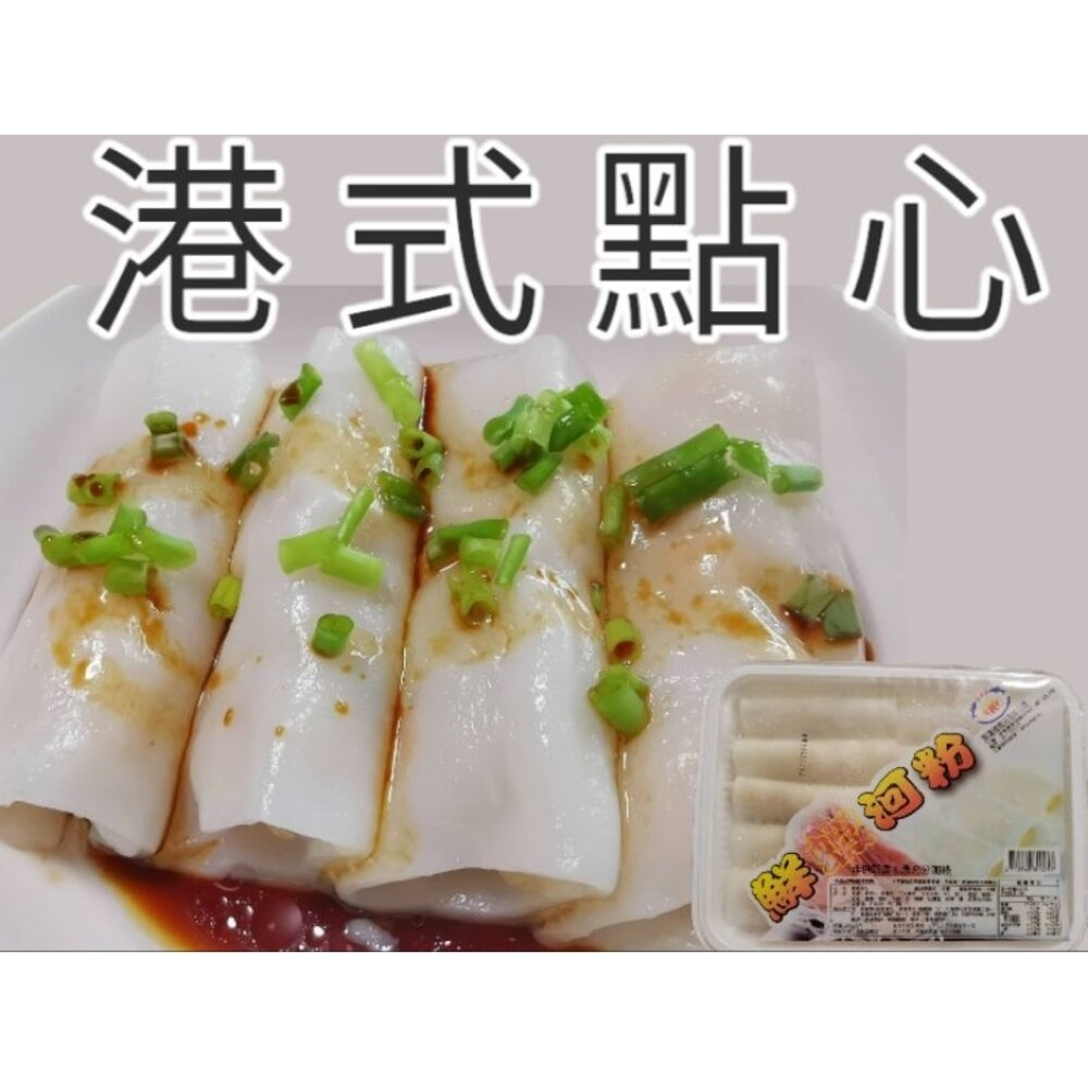鮮蝦河粉 港式點心 封面照片