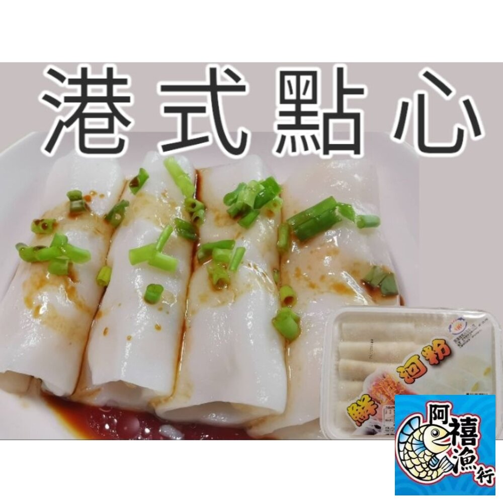 10840086198-鮮蝦河粉 港式點心