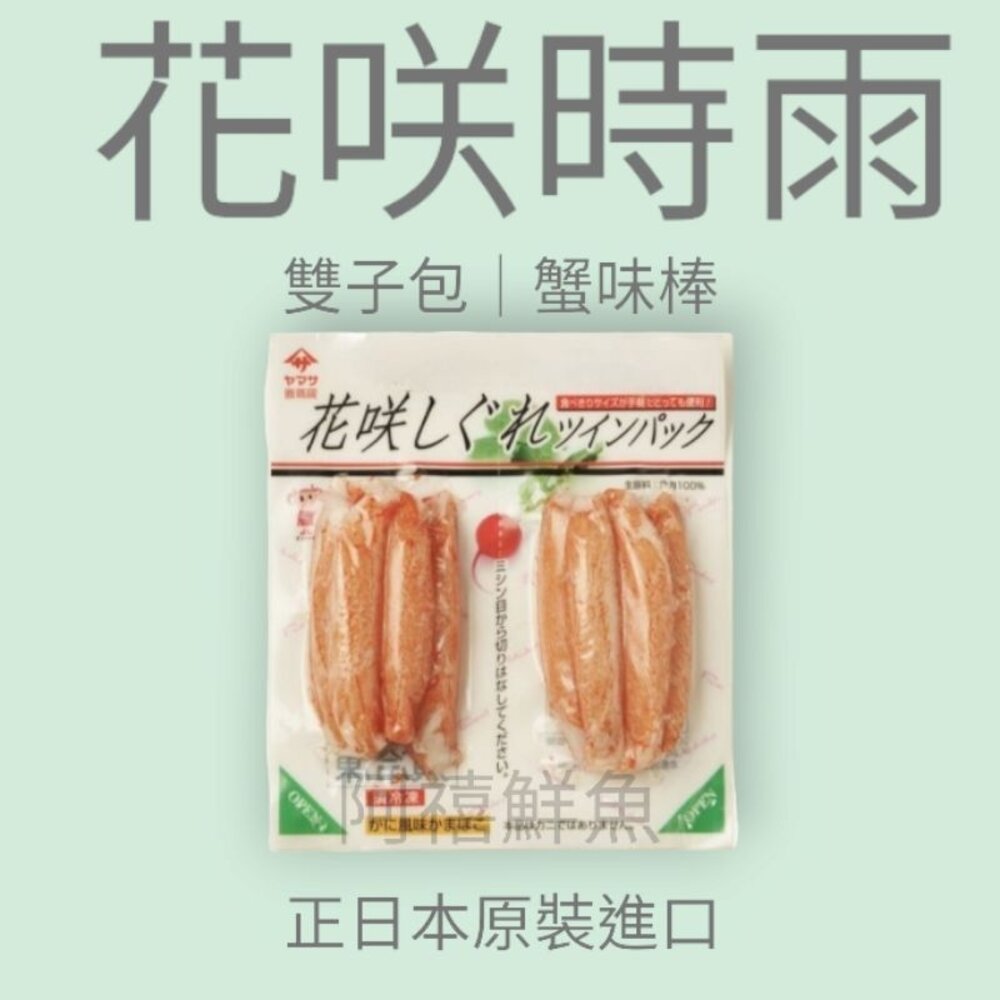 花咲時雨 YAMASA 雙子 蟹棒  蟹味棒 日本原裝進口 封面照片