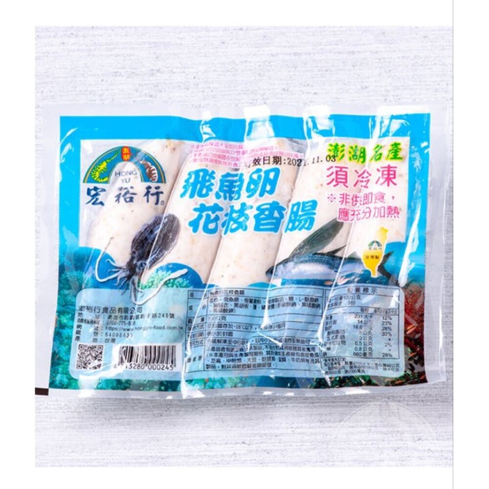 宏裕行 飛魚卵花枝香腸 澎湖 香腸 300g-圖片-4