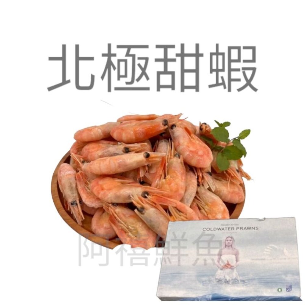 北極甜蝦女神熟甜蝦甜蝦蝦