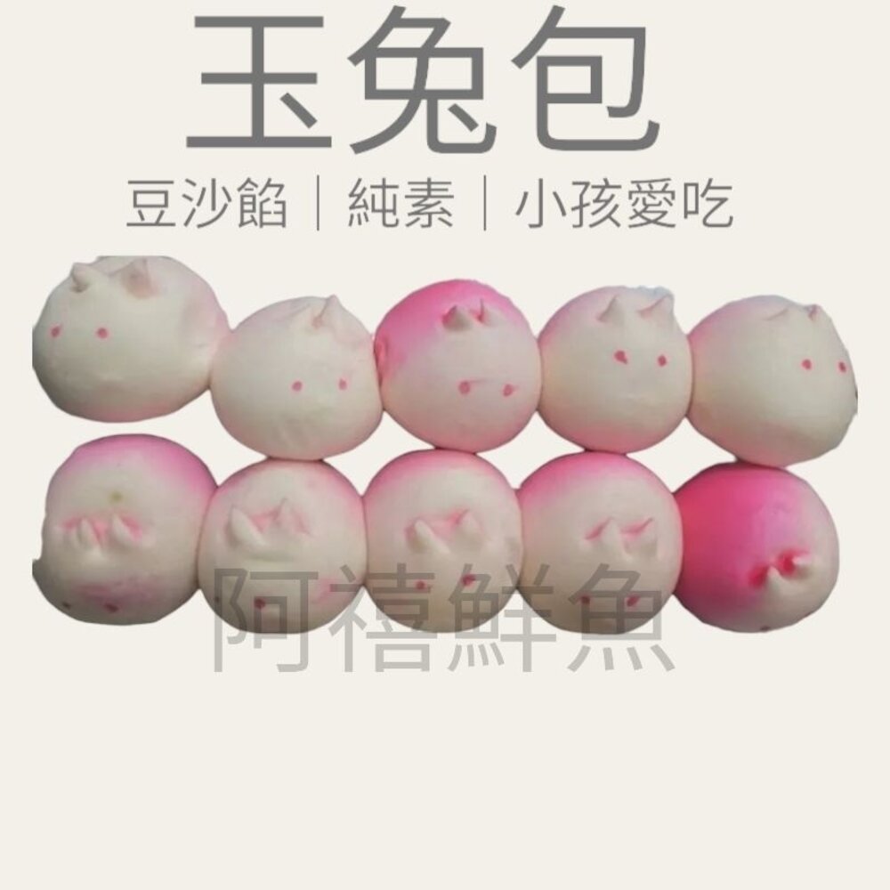 13637691755-玉兔包 雪兔包 紅豆沙餡  10入  點心  年菜 包子