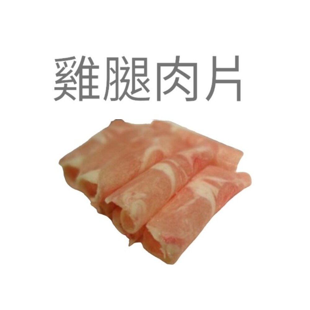 14035808669-1-雞腿肉片 雞腿 200g 1公斤  雞肉片 業務包 肉片 燒烤 火鍋片